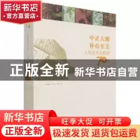 正版 中正大雅 朴真至美:人民美术出版社70年(1951-2021) 张曼玲