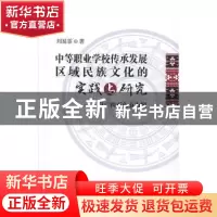 正版 中等职业学校传承发展区域民族文化的实践与研究:以广西百色