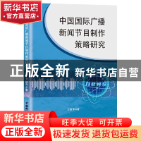 正版 中国国际广播新闻节目制作策略研究 万丽萍 中国国际广播出