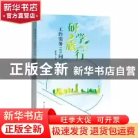正版 研学旅行工作实务100问 彭其斌 山东教育出版社 9787570107