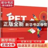 正版 PET单词默写本 山水教研中心 电子工业出版社 978712137606