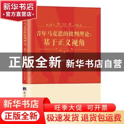 正版 青年马克思的批判理论:基于正义视角 刘云杉 经济日报出版