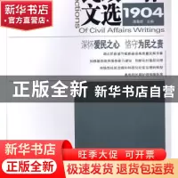 正版 民政工作文选(1904)(总第46期) 浦善新 中国社会出版社 9787