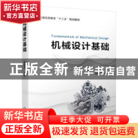 正版 机械设计基础 黄秀琴 主编 机械工业出版社 9787111635925