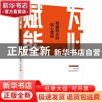 正版 为心赋能(稻盛和夫的核心密码) 汤献华 孙铃斌 东方出版社 9