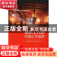 正版 钢铁工人的中国心中国梦 山钢股份莱芜分公司党委宣传部 冶