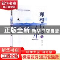 正版 理想信念与人生 郭永德编著 中国言实出版社 9787517131601