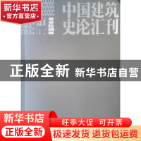 正版 中国建筑史论汇刊:2019 第壹拾捌辑 王贵祥 中国建筑工业出