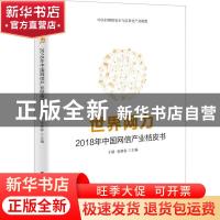正版 世界网力:2018年中国网信产业桔皮书 于晴 国家行政学院出
