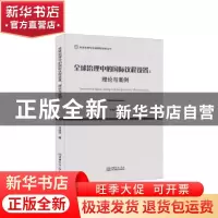 正版 全球治理中的国际议程设置:理论与案例:theory and case 韦