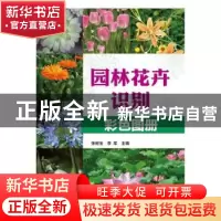 正版 园林花卉识别彩色图册 张树宝,李军 中国林业出版社 9787503
