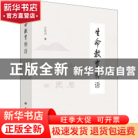 正版 生命教育释语(全3册) 王定功 科学出版社 9787030637888