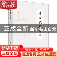 正版 生命教育释语(全3册) 王定功 科学出版社 9787030637888