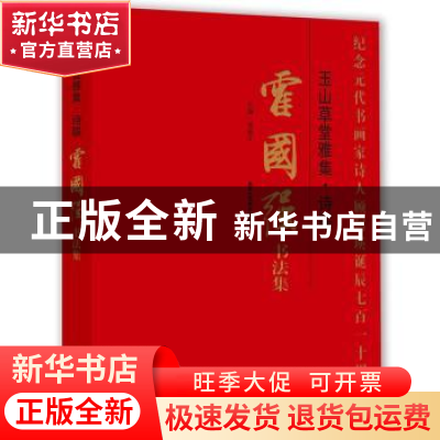 正版 玉山草堂雅集·诗联霍国强书法集 贾德江主编 北京工艺美术出