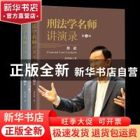 正版 刑法学名师讲演录(全2册) 刘宪权 上海人民出版社 9787208