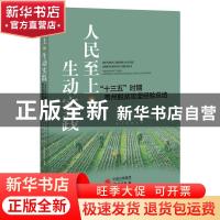 正版 人民至上的生动实践(十三五时期贵州脱贫攻坚经验总结) 中国