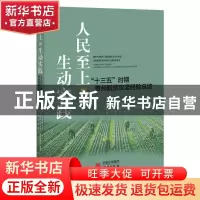 正版 人民至上的生动实践(十三五时期贵州脱贫攻坚经验总结) 中国