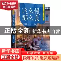 正版 这么慢那么美(治愈纪念版) 罗敷 著 时代华语 出品 台海出版