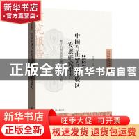 正版 2021中国自由贸易试验区发展研究报告——赋予自贸试验区更