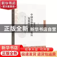 正版 2021中国自由贸易试验区发展研究报告——赋予自贸试验区更