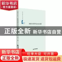 正版 系统非优学与社会治理(精)/中国书籍学术之光文库 何平 中国