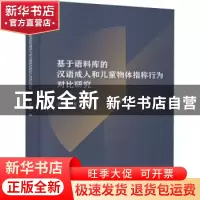 正版 基于语料库的汉语成人和儿童物体指称行为对比研究 曾小荣著