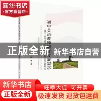正版 初中英语教师职业发展需求:基于云南多语民族地区的实证研究