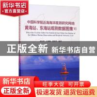 正版 中国科学院近海海洋观测研究网络黄海站、东海站观测数据图