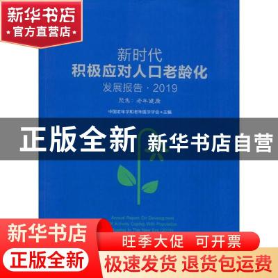 正版 新时代积极应对人口老龄化发展报告:聚焦:老年健康:2019:20