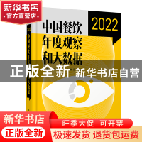 正版 中国餐饮年度观察和大数据2022 中国商业联合会,美团 中国发