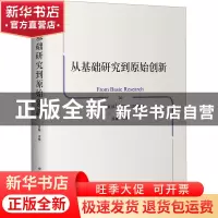 正版 从基础研究到原始创新 吕薇 中国发展出版社 9787517710394