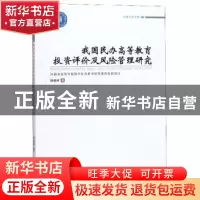 正版 我国民办高等教育投资评价及风险管理研究 杨德岭 郑州大学