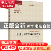 正版 市场与制度的政治经济学 [日]金子胜 上海财经大学出版社有
