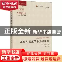 正版 市场与制度的政治经济学 [日]金子胜 上海财经大学出版社有