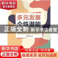 正版 多元发展 个性潜能:幼儿多元选择课程构建与研究 佟桂香 中
