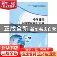 正版 中学理科实验考试评价研究 李文郁等 广东高等教育出版社 9