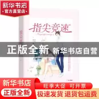正版 指尖竞速(全2册) 咕叽小五,魅丽文化 江苏凤凰文艺出版社