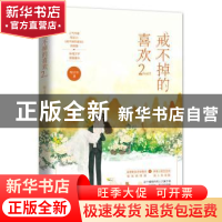 正版 戒不掉的喜欢2 陌言川,魅丽文化 江苏凤凰文艺出版社 97875