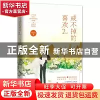 正版 戒不掉的喜欢2 陌言川,魅丽文化 江苏凤凰文艺出版社 97875