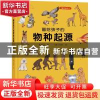 正版 画给孩子的物种起源(精装彩绘本) 张舒涵著 台海出版社 9787