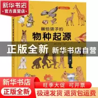 正版 画给孩子的物种起源(精装彩绘本) 张舒涵著 台海出版社 9787