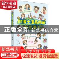 正版 胖博士漫画图解英文语法 徐娟编著 中国纺织出版社 97875180