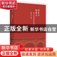 正版 学堂兴 师道立:北京大学教育学科溯源(1902-1949) 蔡磊砢 商