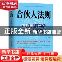 正版 合伙人法则:互联网时代的互惠互利之道 谢普 华龄出版社 978