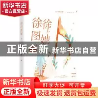 正版 徐徐图她 江山(江山不孝),魅丽文化 江苏凤凰文艺出版社