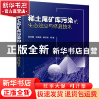 正版 稀土尾矿库污染的生态效应与修复技术 司万童,刘菊梅,谢志