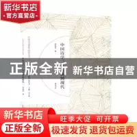 正版 中国诗学:从古典到现代 李春青 黄山书社 9787546166797 书