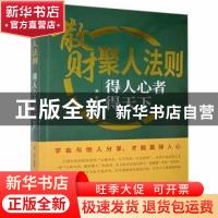 正版 散财聚人法则:得人心者得天下 谢普 华龄出版社 97875169184