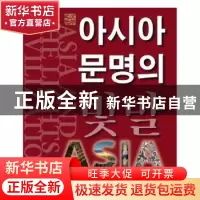 正版 亚洲文明之光 中央电视台|译者:安义运 崔玉实... 编 外文