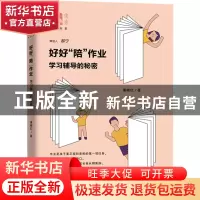 正版 好好陪作业(学习辅导的秘密)/俊秀青年书系 潘晓红 上海教育